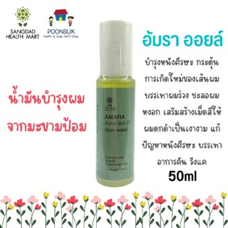 Sangdad Health Mart :  อัมรา แอนโท ออยล์ น้ำมันบำรุงหนังศีรษะ บำรุงผม ลดผมร่วง แก้คัน ทำให้ผมดกดำ 50ml แสงแดด ป้านิดดา