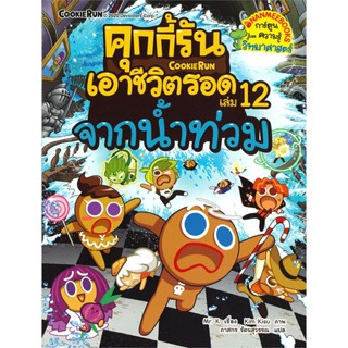 หนังสือ คุกกี้รันเอาชีวิตรอด เล่ม 12 จากน้ำท่วม