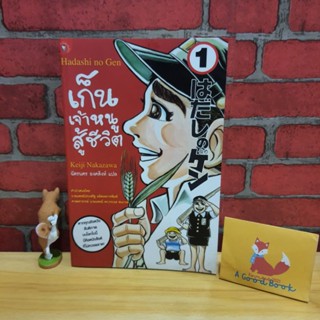 เก็น เจ้าหนูสู้ชีวิต เล่ม1