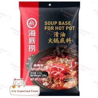 ไหตี่เหลา หัวน้ำซุปฮอตพอท Haidilao Soup Base For Hot Pot 220g.