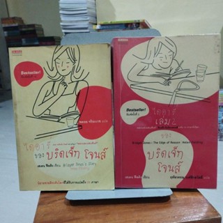 ไดอารี่ ของบริดเจ็ท โจนส์ เล่ม1-2