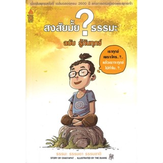 [พร้อมส่ง] หนังสือ   สงสัยมั้ย? ธรรมะ ฉบับ รู้ทันทุกข์