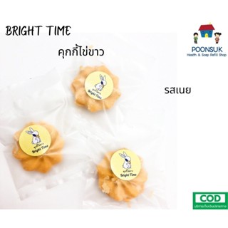 BRIGHT TIME คุ้กกี้ไข่ขาว โซเดียมต่ำ ลดน้ำตาลลง 30% ผู้ป่วย โรคไต สามารถทานได้ รสเนย 20g