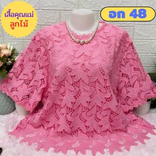 เสื้อลูกไม้ไซส์ใหญ่ลายสวยจ้า อก 44--48 ใส่ได้ ผ้านิ่ม มี 8 สี เสื้อคุณแม่บิ๊กไซส์ เสื้อสาวอวบ ของขวัญ เสื้อคุณแม่