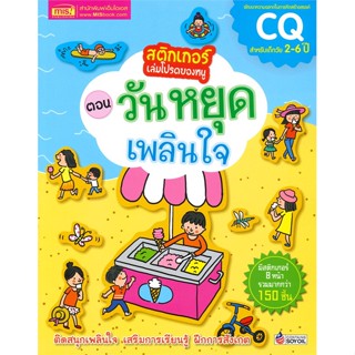 หนังสือ สติกเกอร์เล่มโปรดของหนู ตอน วันหยุดเพลินใจ