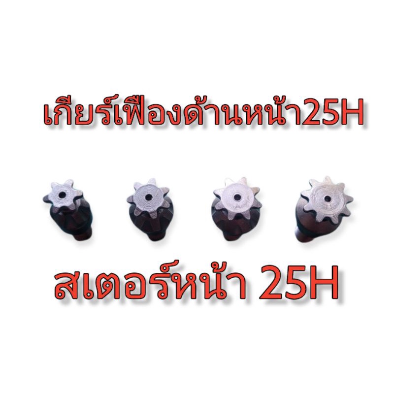 เฟืองเกียร์ด้านหน้า 25H เกียร์25H สเตอร์หน้า25H เกียร์มินิไบค์ 47-49cc