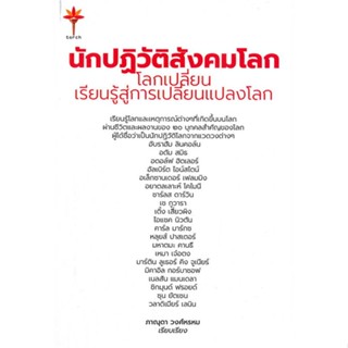 หนังสือ  นักปฏิวัติสังคมโลก ผู้เขียน ภาณุดา วงศ์พรหม  สนพ.Torch (ทอร์ช)