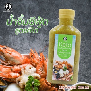 First Health Keto น้ำจิ้มซีฟู้ด สูตรคีโต ไม่มีแป้ง ไม่มีน้ำตาล อร่อย เข้มข้น แคลน้อย 220ml