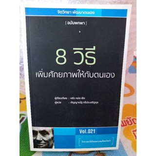 8 วิธีเพิ่มศักยภาพให้กับตนเอง/หนังสือมือสองสภาพดี