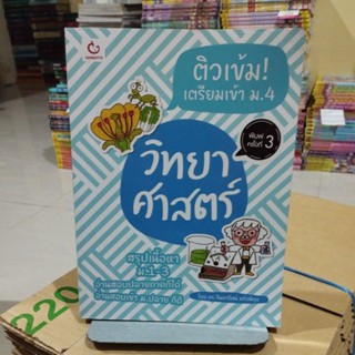 วิทยาศาสตร์ติวเข้มเตรียมเข้า ม.4