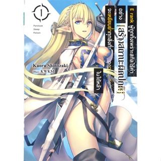 หนังสือ E rank ผู้ถูกทิ้งเพราะสกิลไร้ค่า 1 (LN) &gt;&gt; หนังสือแปลไลท์โนเวล (Light Novel - LN) สินค้าใหม่ มือหนึ่ง พร้อมส่ง