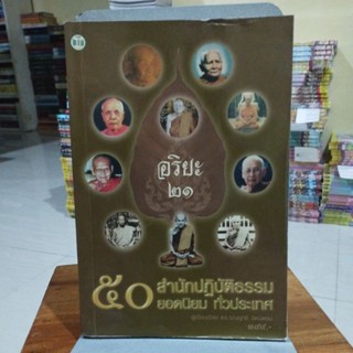 อริยะ21 50 สำนักปฏิบัติธรรมยอดนิยมทั่วประเทศ