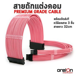 สายถักแต่งคอม [สีขาวแดงคาร์บอน][ประกัน 1 ปี][พร้อมจัดส่งในไทย!!]