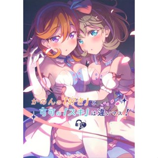 [Фф Japan] หนังสือ Kanon No (Love) To Keke No (Love) Wa Chigaimasu! Love Live! Superstar! [Kitahara Workhop.] Doujinshi Book L04492872