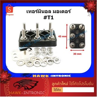 ส่งฟรี! ✔เทอร์มินอลมอเตอร์ T1 (30 mm x 45 mm) สะพานไฟ มอเตอร์ 6 หลัก ขนาดน๊อต M4 Terminal Block