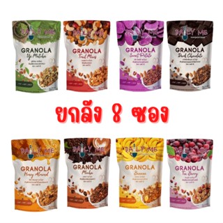 [ ยกลัง 8 ซอง ] DAILY ME Granola เดลลี่มี ธัญพืชอบกรอบ กราโนล่า 250g