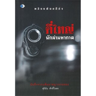 [สินค้าพร้อมส่ง] มือหนึ่ง หนังสือ  ตี๋ใหญ่นักฆ่ามหากาฬ