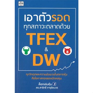 หนังสือ   เอาตัวรอดทุกสภาวะตลาดด้วย TFEX &amp; DW