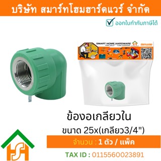 1 ตัว ข้องอเกลียวใน ขนาด 25x(เกลียว3/4") ไทย พีพีอาร์ THAI PPR ข้อต่อพีพีอาร์ ข้อต่องอเกลียวในพีพีอาร์ 25x(เกลียว3/4")