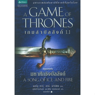 [พร้อมส่ง] หนังสือ   เกมล่าบัลลังก์ A Game of Thrones 1.1