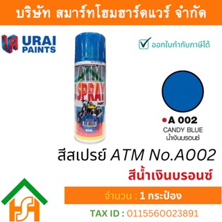 1 กระป๋อง สีสเปรย์ เอทีเอ็ม (ATM SPRAY) NO.A002 CANDY BLUE สีน้ำเงินบรอนซ์ (รองพื้นด้วย A100) สีสเปรย์อเนกประสงค์