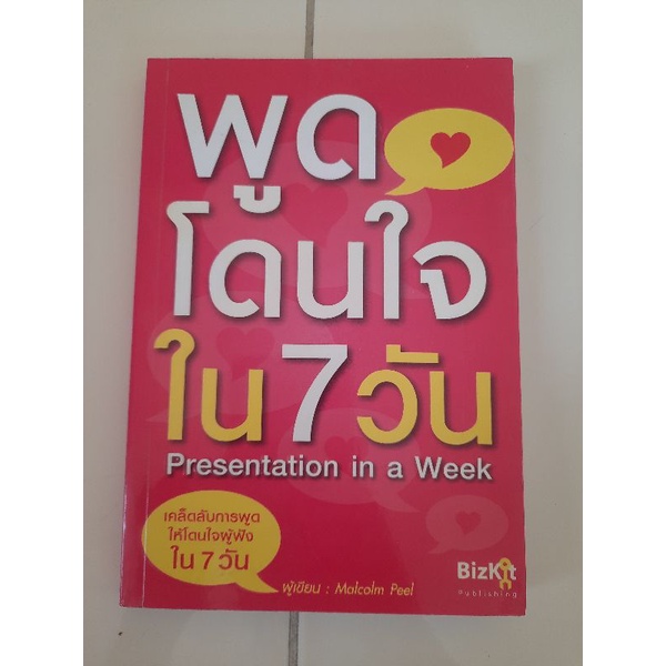 พูดโดนใจใน 7 วัน Presentation in a week