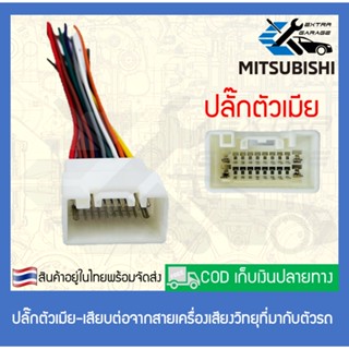 ตุ๊กตาติดรถ ปลั๊กวิทยุ Mitsubishi Lancer-EX Mirage Attrage Triton Pajero-sport Xpander