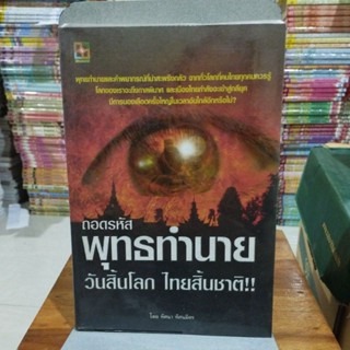 ถอดรหัสพุทธทำนายวันสิ้นโลกไทยสิ้นชาติ