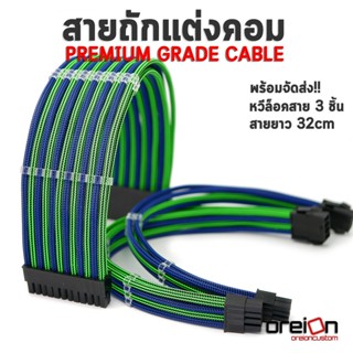 สายถักแต่งคอม [สีน้ำเงินเขียว][ประกัน 1 ปี][พร้อมจัดส่งในไทย!!]