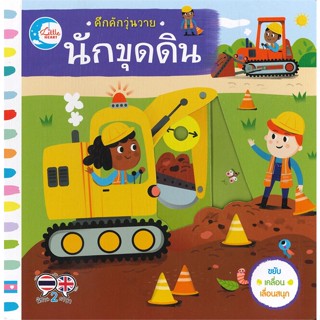 [พร้อมส่ง] หนังสือ   คึกคักวุ่นวาย นักขุดดิน (นิทานสองภาษา ไทย-อังกฤษ)