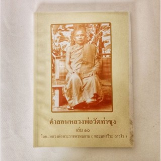 หนังสือธรรมะ คำสอน หลวงพ่อฤาษีลิงดำ เล่ม 10 หนังสือมือสอง กฎแห่งกรรม ปรัชญา