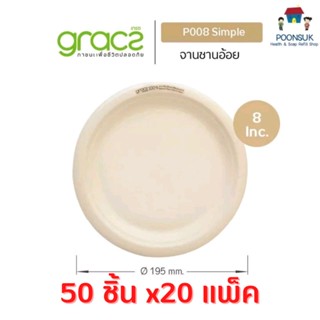 GRACZ จานอาหาร 8 นิ้ว รุ่น P008 ( แบบลัง 50 ชิ้น 20 แพ็ค ) (เกรซ ซิมเปิล) จานกระดาษ จานชานอ้อย จานมีขอบ ชานอ้อย