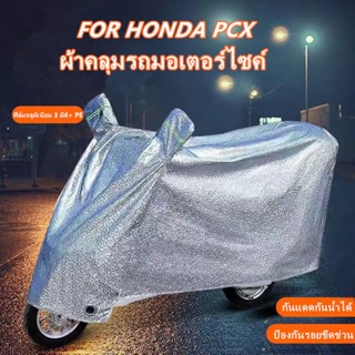 ผ้าคลุมรถมอเตอร์ไซค์ PCX HONDA  ผ้าคลุมมอเตอร์ไซค์  Aluminum Film กันแดด กันฝน กันฝุ่น ผ้าคลุมมอเตอร์ไซต์