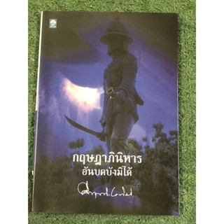 กฤษฎาภินิหารอันบดบังมิได้ : หนังสือมือ 2