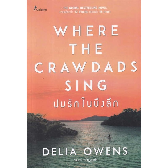 [พร้อมส่ง] หนังสือ ปมรักในบึงลึก Where the Crawdads Sing