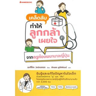 หนังสือ เคล็ดลับทำให้ลูกกล้าเผยใจ จากครูห้องพยา