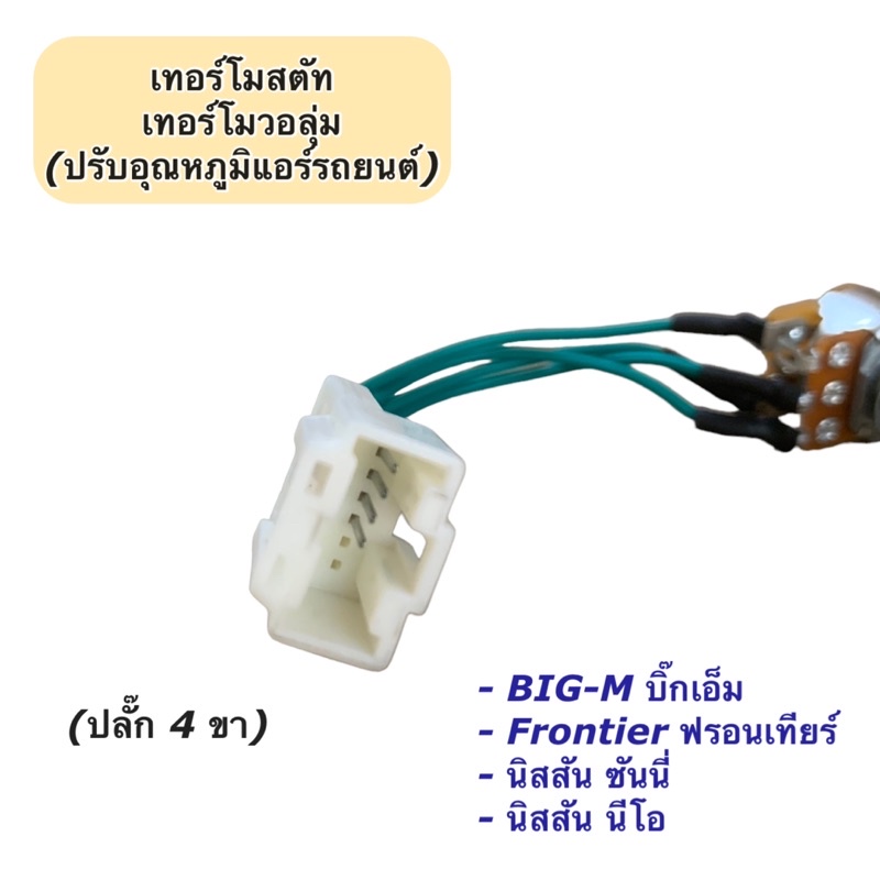 เทอร์โม วอลุ่มแอร์ Bigm นิสสัน บิ้กเอ็ม ฟรอนเทียร์ นีโอ ซันนี่ (Volume BigM) Frontier Big-M Sunny Neo บิ๊กเอ็ม - รูปที่ 2