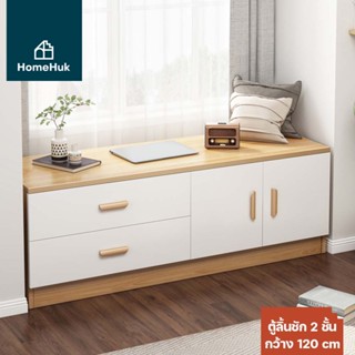 HomeHuk ตู้ลิ้นชัก 2 ชั้น พร้อมบานพับเปิด-ปิดช่องใหญ่ รุ่น MDF