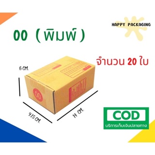 กล่องพัสดุฝาชน 00 พิมพ์ลาย หนา 3 ชั้น แพ็ค 20 ใบ ขนาด 9.75x14x6 ซม. ผลิตจากกระดาษคุณภาพดี กล่องพัสดุ กล่องไปรษณีย์ กล่อง