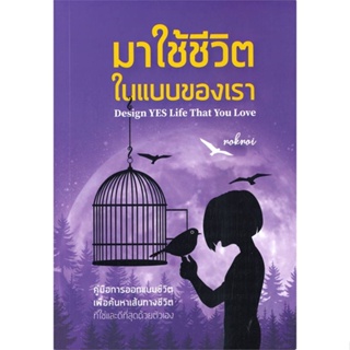 หนังสือ มาใช้ชีวิตในแบบของเรา Design Yes Life That You Love