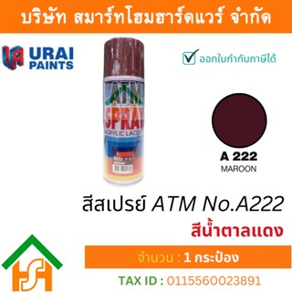 1 กระป๋อง สีสเปรย์ เอทีเอ็ม (ATM SPRAY) NO.A222 MAROON สีน้ำตาลแดง สีสเปรย์อเนกประสงค์