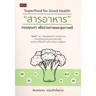 [พร้อมส่ง] หนังสือ   "สารอาหาร" ทรงคุณค่า เพื่อร่างกายและสุขภาพดี