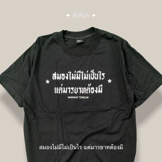 เสื้อ สมองไม่มีไม่เป็นไรแต่มารยาทต้องมี CODE : WFMXKF ลด 15% ไม่มีขั้นต่ำ( ลดสูงสุด 30฿ )ใช้ได้ถึง 1-28 ก.พ.66_01