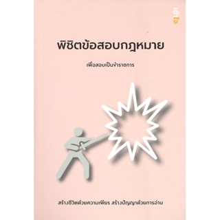 หนังสือ  พิชิตข้อสอบกฎหมาย เพื่อสอบเป็นข้าราชการ  ผู้เขียน ภูมีนาท ปาเบ้า