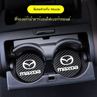 【Mazda3 2023】❈✴✚ที่รองแก้วน้ำ Mazda 3 อังเกษศิลา cx4 5 30 อุปกรณ์ตกแต่งภายในรถยนต์ Atez อุปกรณ์ตกแต่งรถยนต์