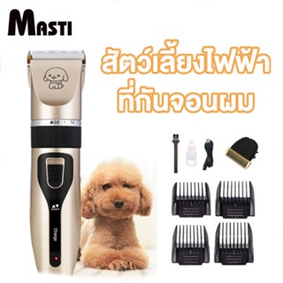 ▽◐✢MASTI ส่งจากไทย!! ปัตตาเลี่ยนสัตว์เลี้ยง กรรไกรตัดขนไฟฟ้า ที่ดันขนสุนัข เครื่องโกนหนวดแมว ปัตตาเลี่ยนตัดผมสุนัขLI0391