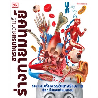 [พร้อมส่ง] หนังสือ   สารานุกรมความรู้ ร่างกายมนุษย์ (ปกแข็ง)