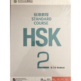 HSK2 Standard Course Workbook (HSK2练习册)