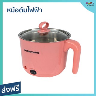 หม้อต้มไฟฟ้า Smarthome พร้อมที่ต้มไข่ ขนาด 1.5 ลิตร ต้มดี เดือดไว สำหรับต้มน้ำ อุ่นอาหาร SFP400 - หม้ออเนกประสง
