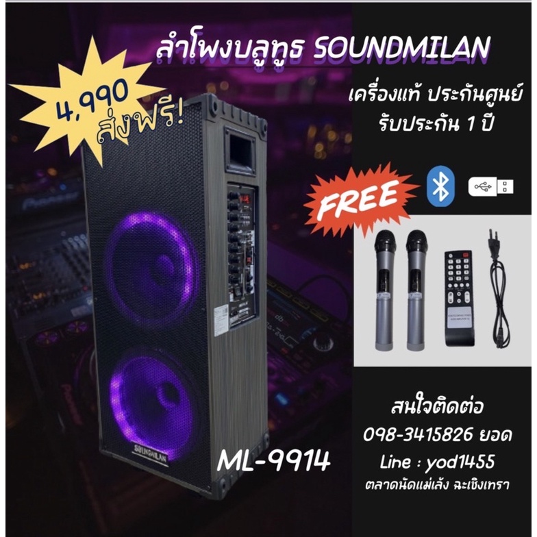 Soundmilan รุ่นML -9914